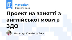 Проект на занятті з англійської мови в ЗДО