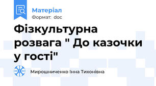 Фізкультурна розвага " До казочки у гості"