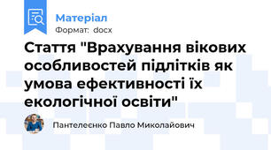 Стаття "Врахування вікових особливостей підлітків як умова ефективності їх екологічної освіти"