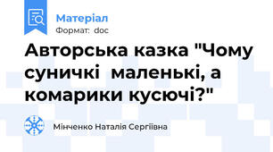 Авторська казка "Чому суничкі  маленькі, а комарики кусючі?"