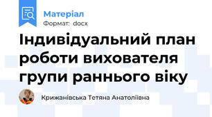 Індивідуальний план роботи вихователя групи раннього віку