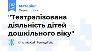 "Театралізована діяльність дітей дошкільного віку"