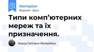 Типи комп’ютерних мереж та їх призначення.