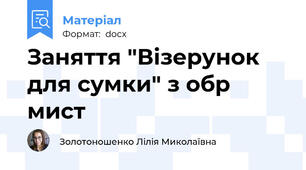 Заняття "Візерунок для сумки" з обр мист
