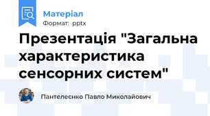 Презентація "Загальна характеристика сенсорних систем"