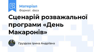 Сценарій розважальної програми «День Макаронів»