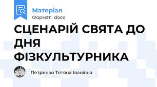 СЦЕНАРІЙ СВЯТА ДО ДНЯ ФІЗКУЛЬТУРНИКА