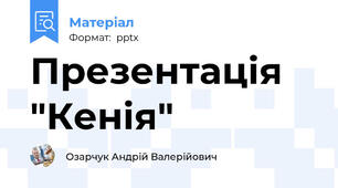 Презентація "Кенія"
