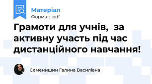 Грамоти для учнів,  за активну участь під час дистанційного навчання!