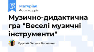 Музично-дидактична гра "Веселі музичні інструменти"