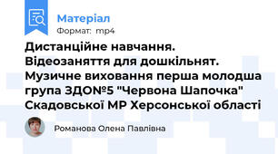 Дистанційне навчання. Відеозаняття для дошкільнят. Музичне виховання перша молодша група ЗДО№5 "Червона Шапочка" Скадовської МР Херсонської області