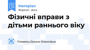 Фізичні вправи з дітьми раннього віку