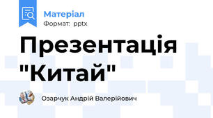 Презентація "Китай"