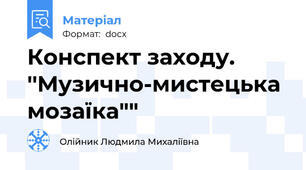 Конспект заходу. ''Музично-мистецька мозаїка""