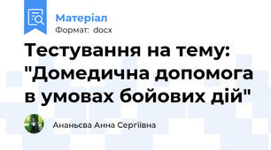 Тестування на тему: "Домедична допомога в умовах бойових дій"