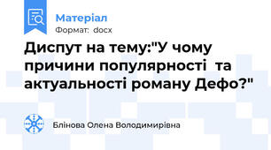 Диспут на тему:"У чому причини популярності  та актуальності роману Дефо?"