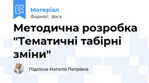 Методична розробка "Тематичні табірні зміни"