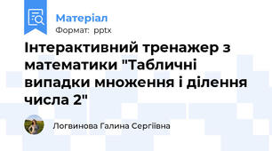 Інтерактивний тренажер з математики "Табличні випадки множення і ділення числа 2"