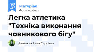Легка атлетика "Техніка виконання човникового бігу"