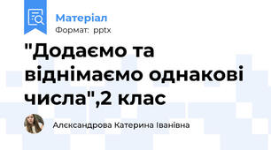 "Додаємо та віднімаємо однакові числа",2 клас