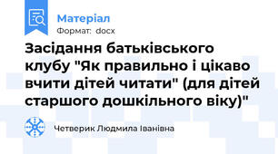 Засідання батьківського клубу "Як правильно і цікаво вчити дітей читати" (для дітей старшого дошкільного віку)"