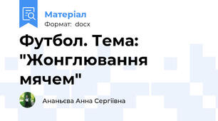Футбол. Тема: "Жонглювання мячем"