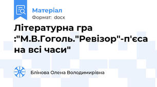 Літературна гра :"М.В.Гоголь."Ревізор"-п'єса на всі часи"