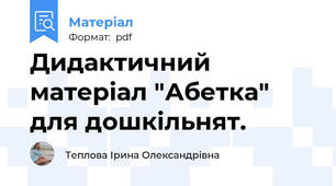 Дидактичний матеріал "Абетка" для дошкільнят.