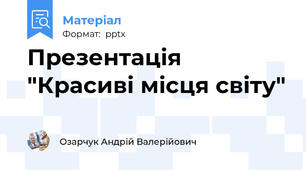 Презентація "Красиві місця світу"