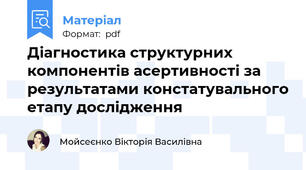 Діагностика структурних компонентів асертивності за результатами констатувального етапу дослідження