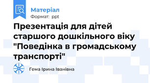 Презентація для дітей старшого дошкільного віку "Поведінка в громадському транспорті"