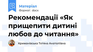 Рекомендації «Як прищепити дитині любов до читання»