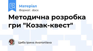 Методична розробка гри "Козак-квест"