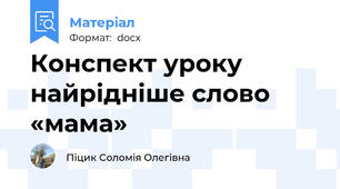 Конспект уроку найрідніше слово «мама»