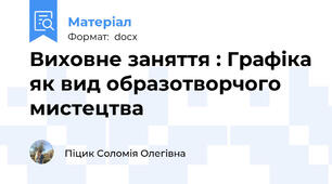 Виховне заняття : Графіка як вид образотворчого мистецтва