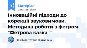 Інноваційні підходи до корекції звуковимови. Методика роботи з фетром "Фетрова казка""