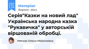 Серія"Казки на новий лад" Українська народна казка "Рукавичка" у авторській віршованій обробці.