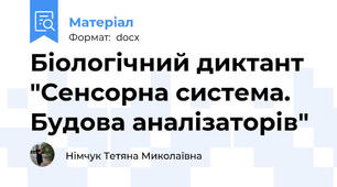 Біологічний диктант "Сенсорна система. Будова аналізаторів"