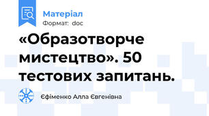 «Образотворче  мистецтво». 50 тестових запитань.