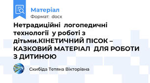 Нетрадиційні  логопедичні технології  у роботі з дітьми.КІНЕТИЧНИЙ ПІСОК – КАЗКОВИЙ МАТЕРІАЛ  ДЛЯ РОБОТИ З ДИТИНОЮ