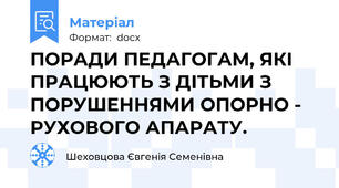 ПОРАДИ ПЕДАГОГАМ, ЯКІ ПРАЦЮЮТЬ З ДІТЬМИ З ПОРУШЕННЯМИ ОПОРНО - РУХОВОГО АПАРАТУ.