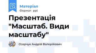Презентація "Масштаб. Види масштабу"