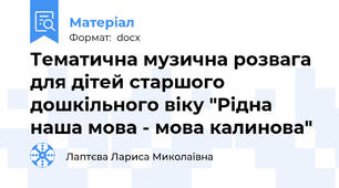 Тематична музична розвага для дітей старшого дошкільного віку "Рідна наша мова - мова калинова"