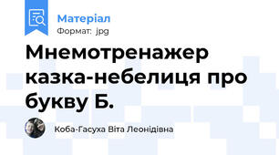 Мнемотренажер казка-небелиця про букву Б.