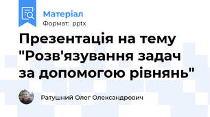 Презентація на тему "Розв'язування задач за допомогою рівнянь"