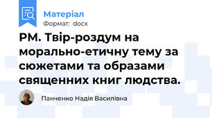 РМ. Твір-роздум на морально-етичну тему за сюжетами та образами священних книг людства.