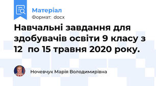 Навчальні завдання для здобувачів освіти 9 класу з 12  по 15 травня 2020 року.