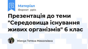Презентація до теми "Середовища існування живих організмів" 6 клас