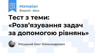 Тест з теми: «Розв’язування задач за допомогою рівнянь»