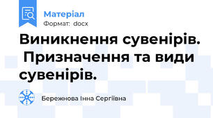 Виникнення сувенірів.  Призначення та види сувенірів.